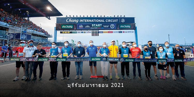 บุรีรัมย์มาราธอน 2021 เปิดประวัติศาสตร์ใหม่วิ่งไนท์รัน