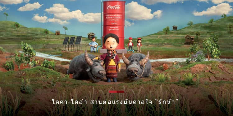 โคคา-โคล่า สานต่อแรงบันดาลใจ รักน้ำ