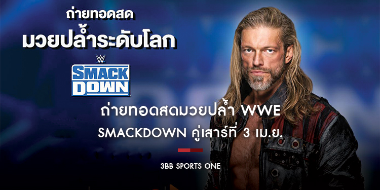 3BB Sports One ถ่ายทอดสดมวยปล้ำ WWE คู่เสาร์ที่ 3 เม.ย.