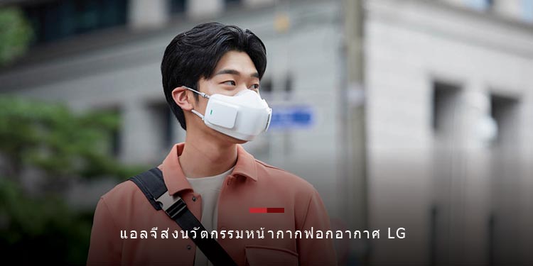 แอลจีส่งนวัตกรรมหน้ากากฟอกอากาศ LG PuriCare