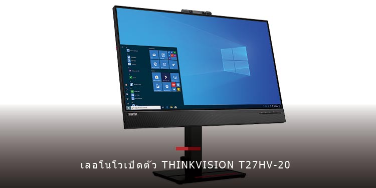 เลอโนโวเปิดตัว ThinkVision T27hv-20 มอนิเตอร์