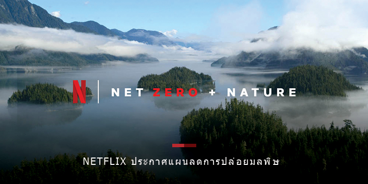 สู่ความบันเทิงผ่านการสตรีมที่เป็นมิตรต่อโลก Netflix