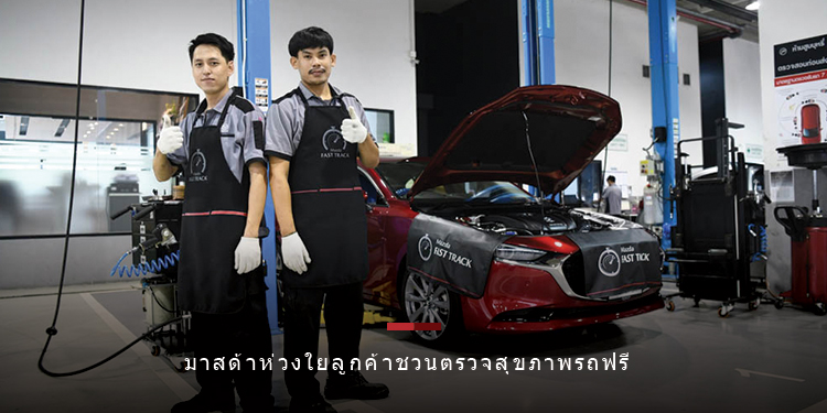 มาสด้าห่วงใยลูกค้าชวนตรวจสุขภาพรถฟรีขับขี่ปลอดภัยช่วงสงกรานต์