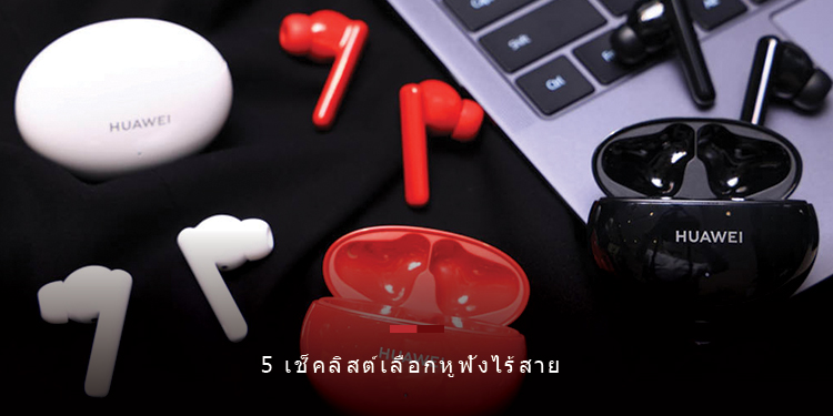 5 เช็คลิสต์เลือกหูฟังไร้สายชิ้นแรกในชีวิต