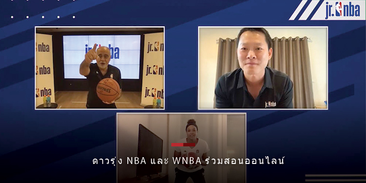 ดาวรุ่ง NBA และ WNBA ร่วมสอนออนไลน์ จูเนียร์ เอ็นบีเอ ไทยแลนด์