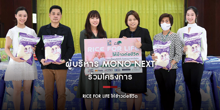 ผู้บริหาร MONO NEXT ร่วมโครงการ "RICE FOR LIFE ให้ข้าวต่อชีวิต"