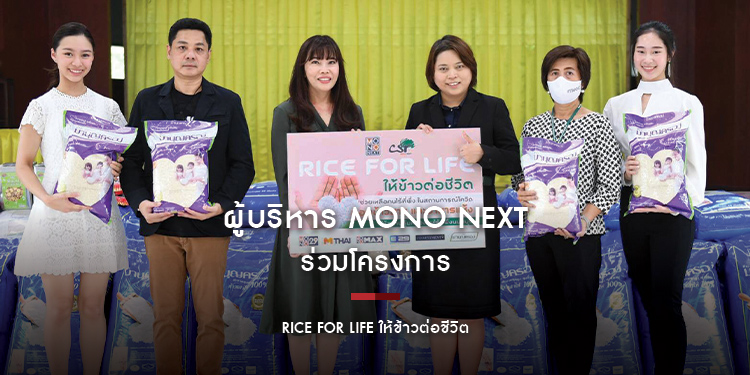ผู้บริหาร MONO NEXT ร่วมโครงการ "RICE FOR LIFE ให้ข้าวต่อชีวิต"