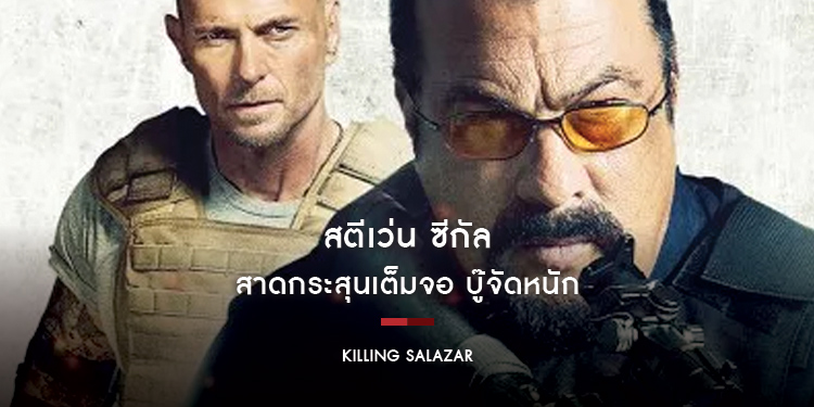 "สตีเว่น ซีกัล" สาดกระสุนเต็มจอ บู๊จัดหนักใน "ฤดูฆ่าล่าไม่ยั้ง Killing Salazar"