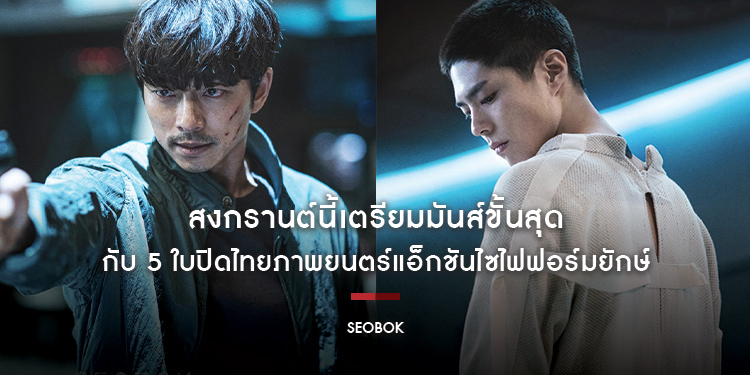 สงกรานต์นี้เตรียมมันส์ขั้นสุดไปกับ "SEOBOK ซอบกมนุษย์อมตะ"