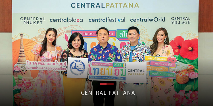 เซ็นทรัลพัฒนา ร่วมกับ ททท. เตรียมจัดงานสงกรานต์ยิ่งใหญ่ วิถีใหม่ไทยนิยม