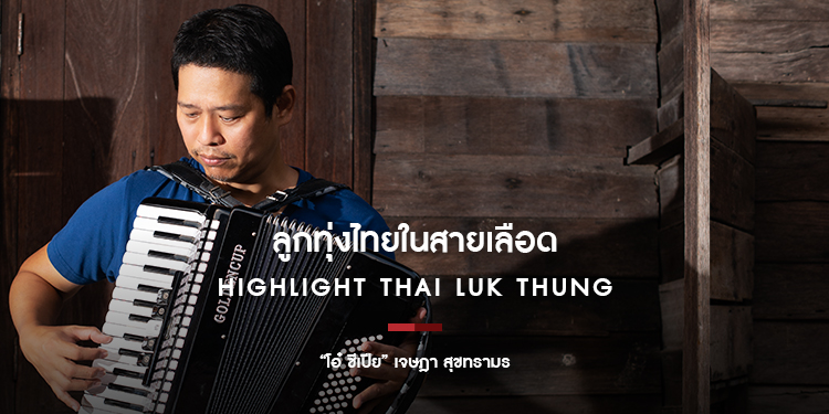 ลูกทุ่งไทยในสายเลือด "โอ๋ ซีเปีย - เจษฎา สุขทรามร" 