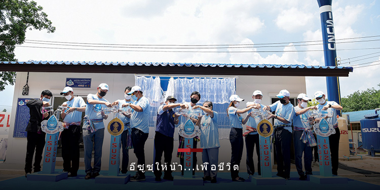 อีซูซุให้น้ำ...เพื่อชีวิต” ปีที่ 9 สู่จังหวัดชลบุรี