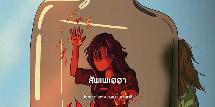 สัพเพเฮฮาประสาตำรวจ ตอน ยาสตรี