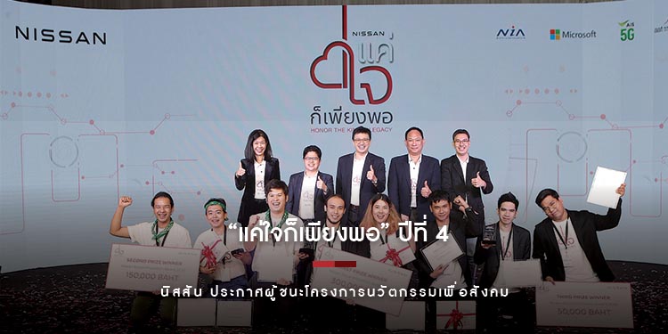 นิสสัน ประกาศผู้ชนะโครงการนวัตกรรมเพื่อสังคม “แค่ใจก็เพียงพอ” ปีที่ 4