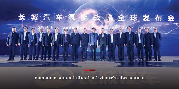 เกรท วอลล์ มอเตอร์ เผยกลยุทธ์หลักมุ่งเป็นผู้นำด้านพลังงานไฮโดรเจนระดับโลก ทุ่มงบกว่า 5,000 ล้านหยวน ในงานวิจัยและพัฒนาต่อเนื่อง 3 ปี