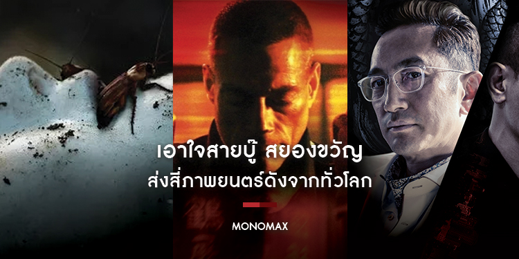 "MONOMAX" เอาใจสายบู๊ สยองขวัญ ส่งสี่ภาพยนตร์ดังจากทั่วโลกชมตลอดเดือน เม.ย.