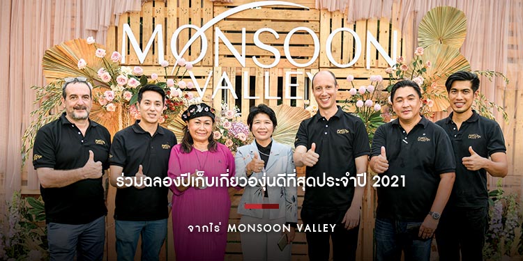 ร่วมฉลองปีเก็บเกี่ยวองุ่นดีที่สุดปี 2021 จากไร่ MONSOON VALLEY จากผลองุ่นคุณภาพเยี่ยม..สู่ไวน์ชั้นเลิศระดับโลก รับรองโดยรางวัลกว่า 320 รางวัลทั่วโลก