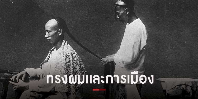 แฟชั่นและการเมือง ทรงผมเปียสัญลักษณ์แห่งชัยชนะของแมนจู