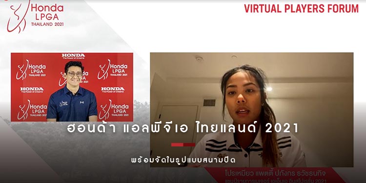 “ทัวร์นาเมนต์กอล์ฟสตรีระดับโลก “ฮอนด้า แอลพีจีเอ ไทยแลนด์ 2021” พร้อมจัดในรูปแบบสนามปิด