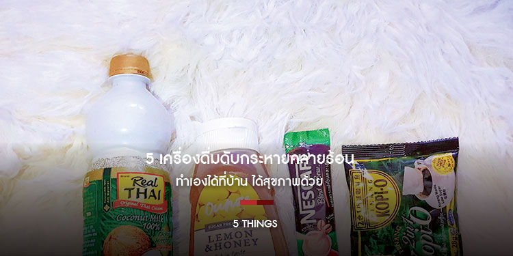 5 เครื่องดื่มดับกระหายคลายร้อน ทำเองได้ที่บ้าน ได้สุขภาพด้วย