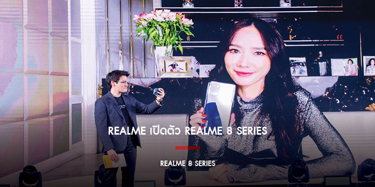 realme เปิดตัวสมาร์ทโฟนรุ่นล่าสุด realme 8 Series 