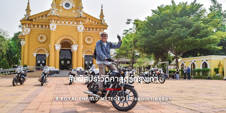 ขี่ Royal Enfield Meteor 350 รอบเกาะ สัมผัสประวัติศาสตร์กรุงเก่า