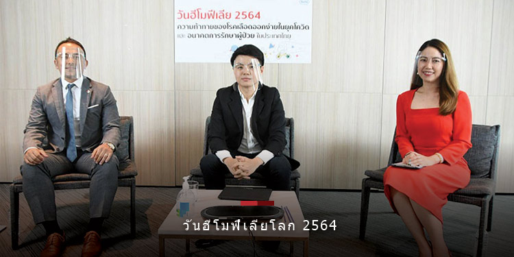 วันฮีโมฟีเลียโลก 2564 ความท้าทายของโรคเลือดออกง่าย
