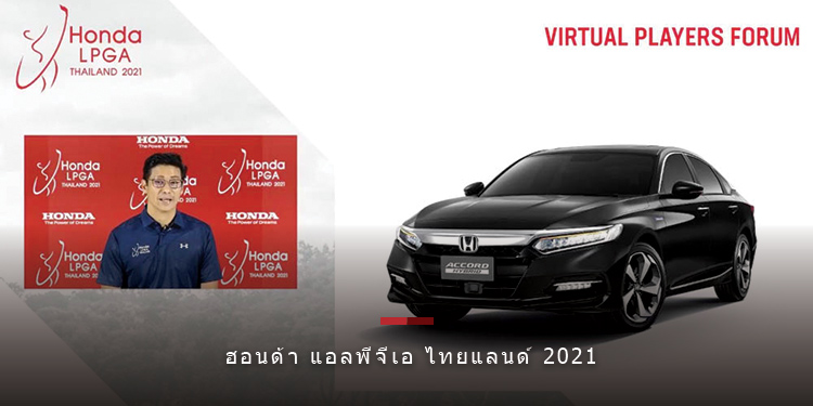 ทัวร์นาเมนต์กอล์ฟสตรีระดับโลก “ฮอนด้า แอลพีจีเอ ไทยแลนด์ 2021”