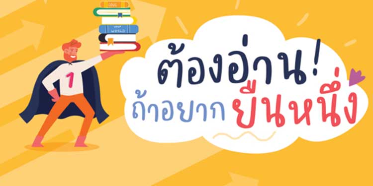 ซีเอ็ดแนะนำหนังสือดีที่คุณต้องอ่าน ถ้าอยากยืนหนึ่ง 