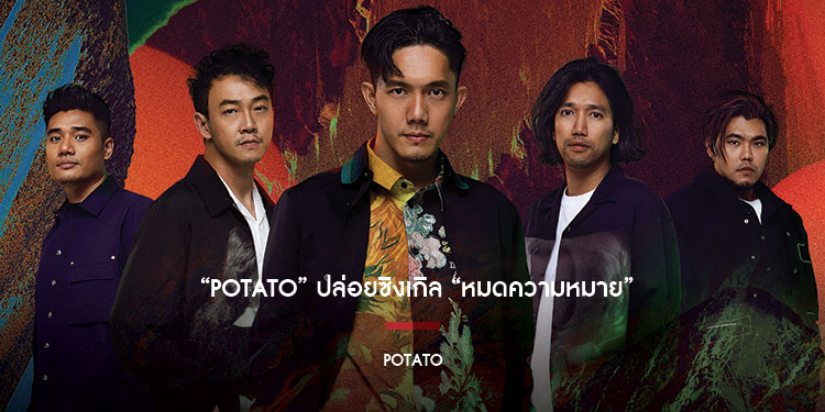 POTATO ส่งซิงเกิลใหม่ หมดความหมาย