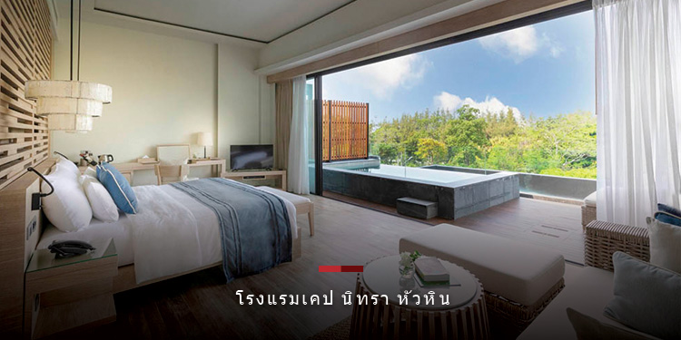 ต้องมนต์. . . .ลักซ์ชัวรี่พูลวิลลาดีไซน์ใหม่ ณ โรงแรมเคป นิทรา หัวหิน