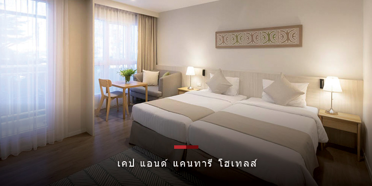 เคป แอนด์ แคนทารี โฮเทลส์ ทุ่มทุนกว่า 500 ล้านบาท เปิดโรงแรมใหม่ “แคนทารี บ้านฉาง” 