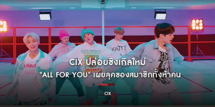 CIX ปล่อยซิงเกิลใหม่ "All For You" เผยลุคของสมาชิกทั้งห้าคนเต็ม ๆ