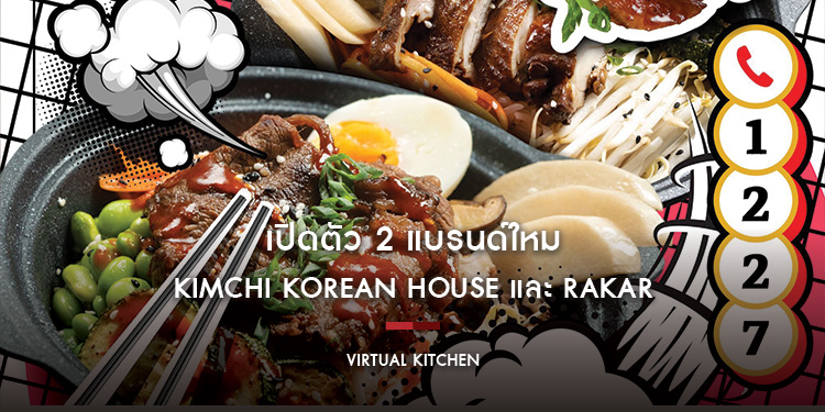 Virtual Kitchen เปิดตัว 2 แบรนด์ใหม่ Kimchi Korean House และ Rakar