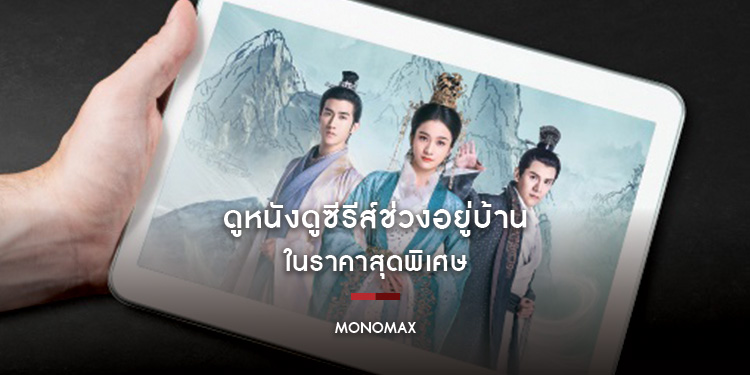 ดูหนังดูซีรีส์ช่วงอยู่บ้าน "MONOMAX" ในราคาสุดพิเศษ