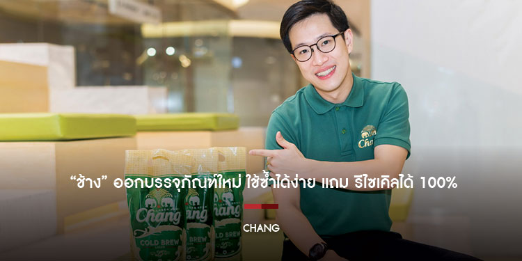  ช้างเดินหน้านำร่องเป็นองค์กรเพื่อความยั่งยืน  ออกบรรจุภัณฑ์ใหม่ ใช้ซ้ำได้ง่าย แถม รีไซเคิลได้ 