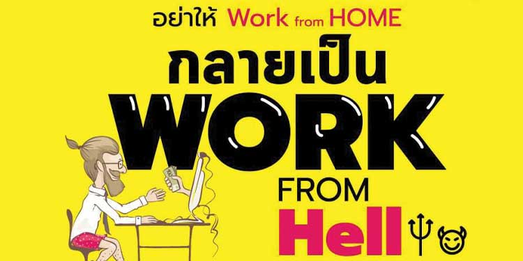 อย่าให้ work from HOME กลายเป็น work from HELL 