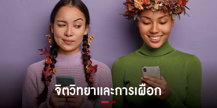 วิชาจิตวิทยาเเละการเผือก 101 ถอดรหัสทำไมคนเราชอบเผือก ?