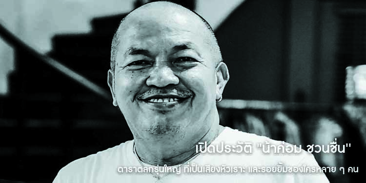 เปิดประวัติ น้าค่อม ชวนชื่น ดาราตลกรุ่นใหญ่ ที่เป็นเสียงหัวเราะ และรอยยิ้มของใครหลาย ๆ คน