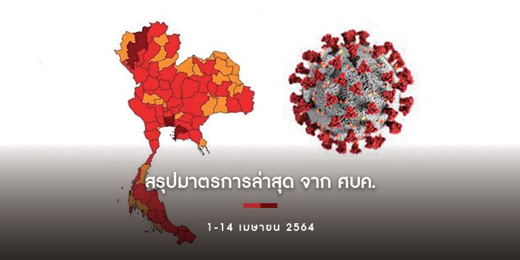 สรุปมาตรการล่าสุดจาก ศบค. วันที่ 1-14 เมษายน 2564