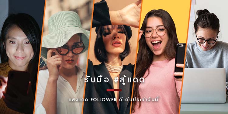 ‘แสงแดด’ Follower ดีเด่นประจำวันนี้...ตามไปทุกที่แบบนี้ต้องรับมือ
