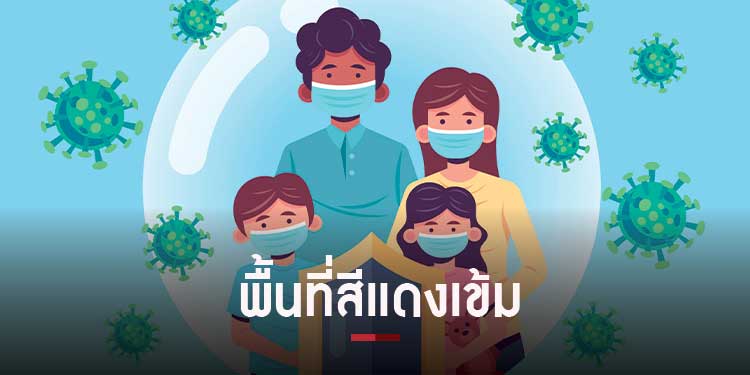 ศบค ประกาศ 6 จังหวัด เป็นพื้นที่สีแดงเข้ม งดออกพื้นที่โดยไม่จำเป็น เริ่ม 1 พฤษภาคม