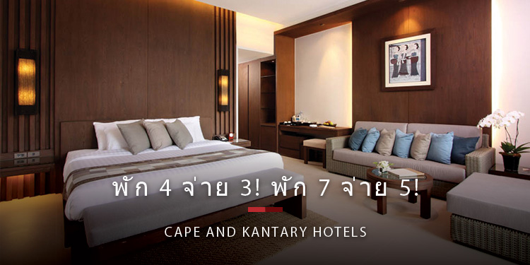 พัก 4 จ่าย 3! พัก 7 จ่าย 5! 2 ดีลสุดปัง จาก 2 โรงแรมดังในเครือเคป แอนด์ แคนทารี โฮเทลส์ จ.ภูเก็ต