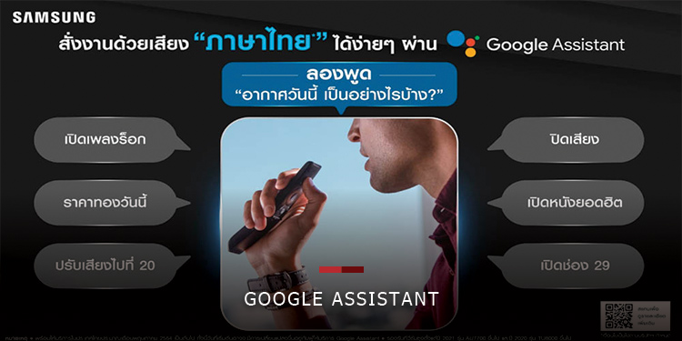 ง่ายขึ้นอีกขั้น! ซัมซุงทีวีให้ผู้ใช้สั่งการด้วยเสียงภาษาไทยผ่าน Google Assistant