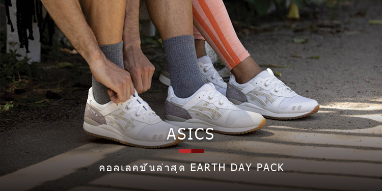 พบกับก้าวที่สำคัญของ ASICS ในคอลเลคชั่น EARTH DAY PACK 