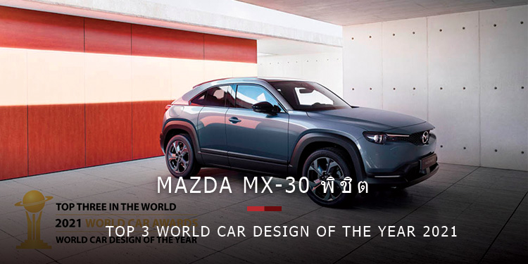 MAZDA MX-30 พิชิต TOP 3 WORLD CAR DESIGN OF THE YEAR 2021