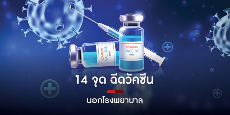 เปิด 14 จุด ฉีดวัคซีนนอกรพ. ทั่วกรุง ลงทะเบียนแล้ววันนี้