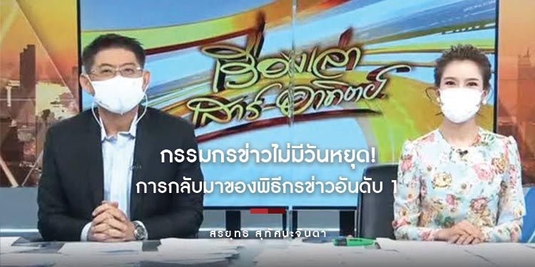 กรรมกรข่าวไม่มีวันหยุด! การกลับมาของพิธีกรข่าวอันดับ 1 “สรยุทธ สุทัศนะจินดา”