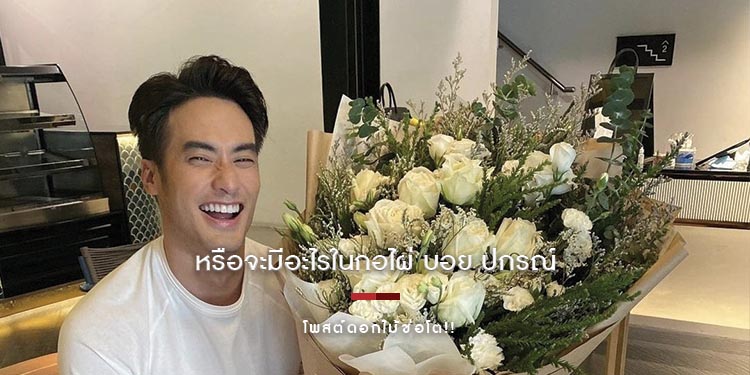 หรือจะมีอะไรในกอไผ่ บอย ปกรณ์ โพสต์ดอกไม้ช่อโต!!