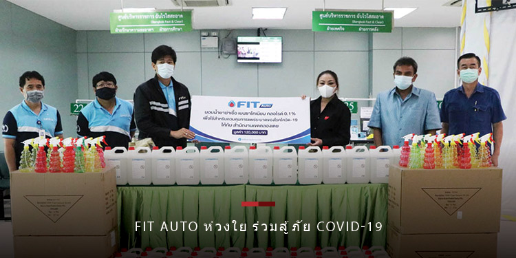 FIT Auto ห่วงใย ร่วมสู้ภัย COVID-19 มอบน้ำยาฆ่าเชื้อ 
